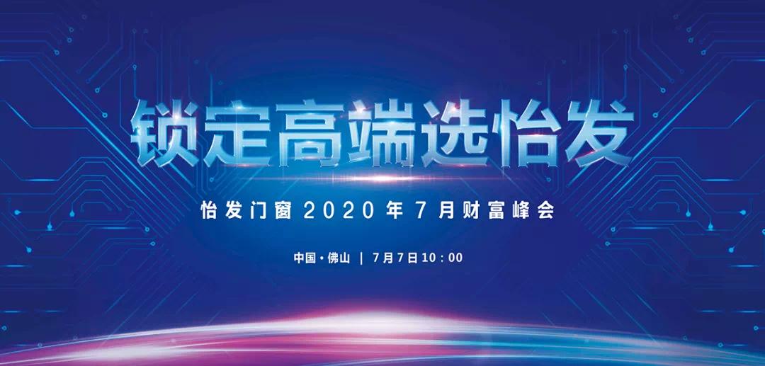 怡發(fā)門窗2020年7月財富峰會盛大舉行！