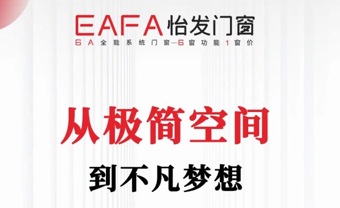 怡發(fā)門窗新品上市|由簡(jiǎn)啟行 共赴空間之美