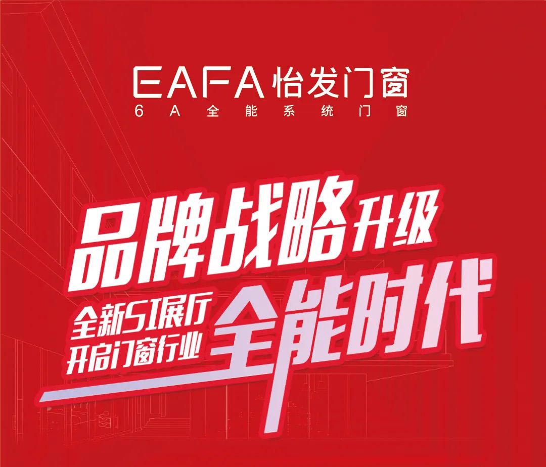 怡發(fā)門窗展廳SI形象升級 | 開啟門窗全能時代！