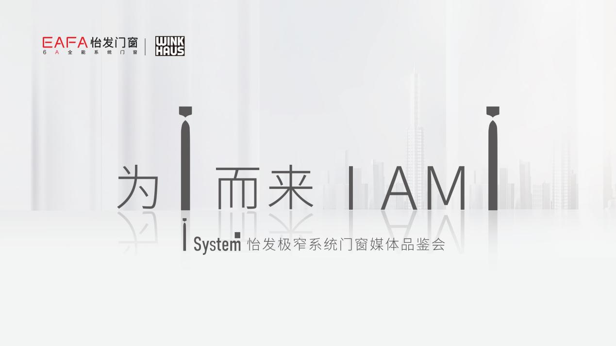 “為i而來 I AM I ”怡發(fā)I system極窄系統(tǒng)門窗媒體品鑒會圓滿收官！