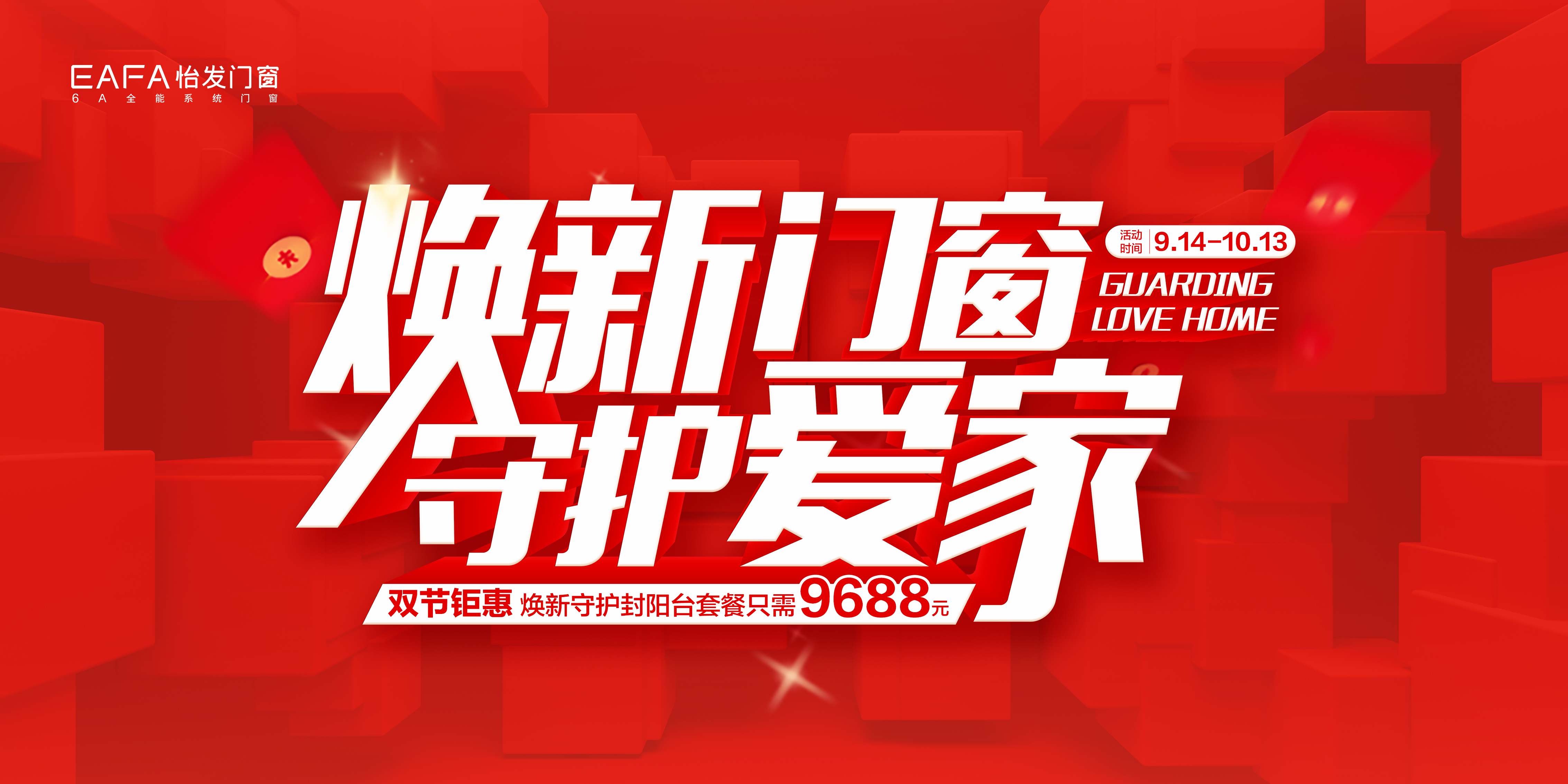 金九銀十，怡發(fā)門窗“煥新門窗 · 守護愛家”雙節(jié)鉅惠大促活動火熱進行中！