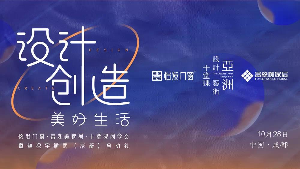 顧浩《設(shè)計(jì)創(chuàng)造美好生活》| 10月28日怡發(fā)門窗x十堂課與您相約成都！