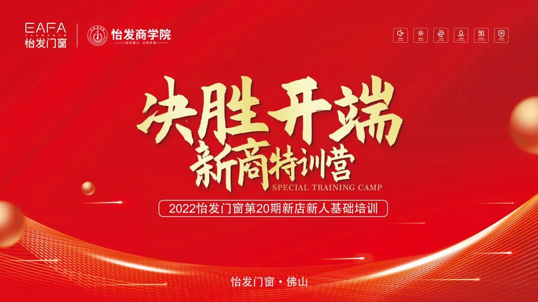 2022怡發(fā)門窗決勝開端•新商特訓(xùn)營四天精彩回顧